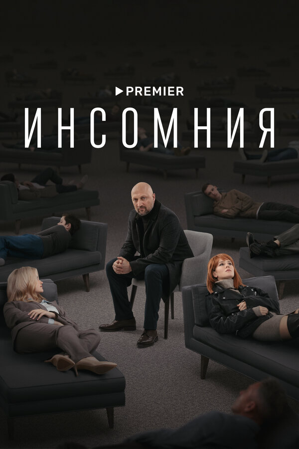 Инсомния постер